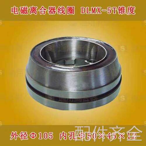 机床配件机床配件南通第五机XQ6325XQ6315铣床锥度电磁离合器线圈
