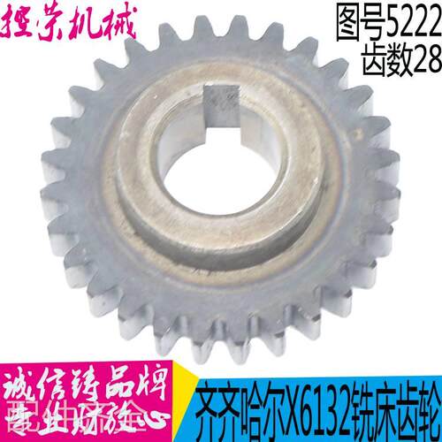 A齐齐哈尔 长X6132 X5032A铣床配件5222F 齿轮Z28/M2 春现货机床