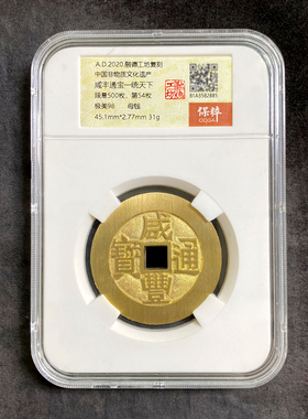 融德工坊复刻民俗钱币花钱 咸丰通宝一统天下 限量母钱