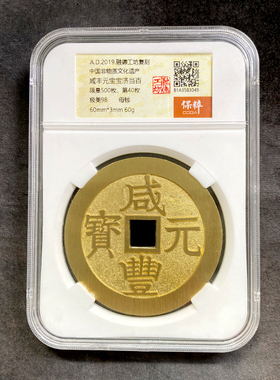 融德工坊复刻民俗钱币咸丰元宝宝济当百 限量母钱