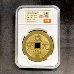 融德工坊复刻民俗钱币咸丰元宝宝济当百 限量母钱