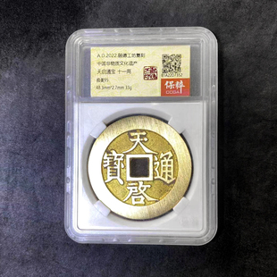 融德工坊复刻民俗钱币 天启通宝 十一两