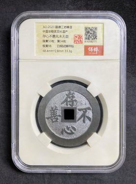 融德工坊复刻民俗钱币花钱存心不善风水无益 限量白铜试铸样钱