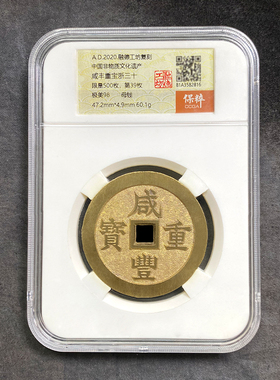 融德工坊复刻民俗钱币花钱咸丰重宝浙三十 限量母钱