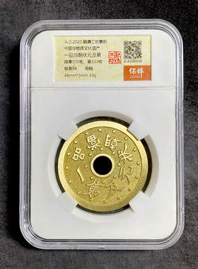 融德工坊复刻民俗钱币花钱一品当朝状元及第 限量母钱