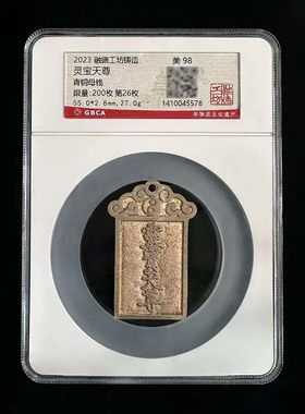 融德工坊复刻民俗钱币灵宝天尊花钱 限量青铜母钱 公博评级