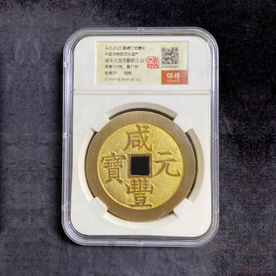 融德工坊复刻民俗钱币花钱 咸丰元宝克勤郡王当千 限量母钱