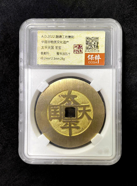 融德工坊复刻民俗钱币 太平天国圣宝（楷书当五十）