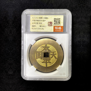 融德工坊复刻民俗钱币 太平天国圣宝（楷书当五十）