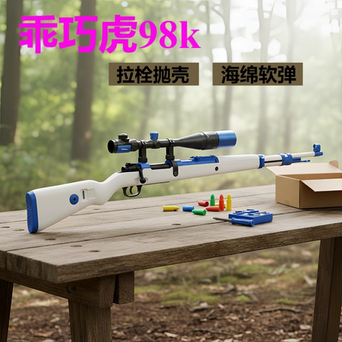 乖巧98k虎手拉抛壳软弹