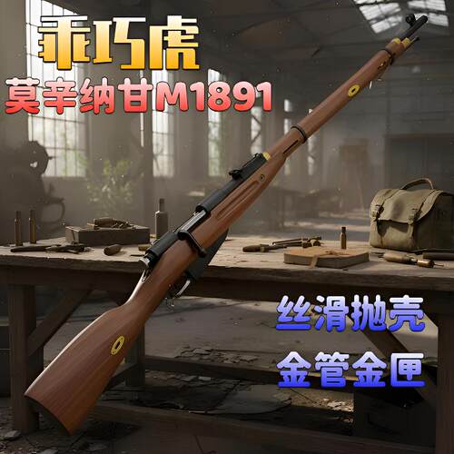 乖巧虎M1891莫辛纳甘抛壳软弹枪
