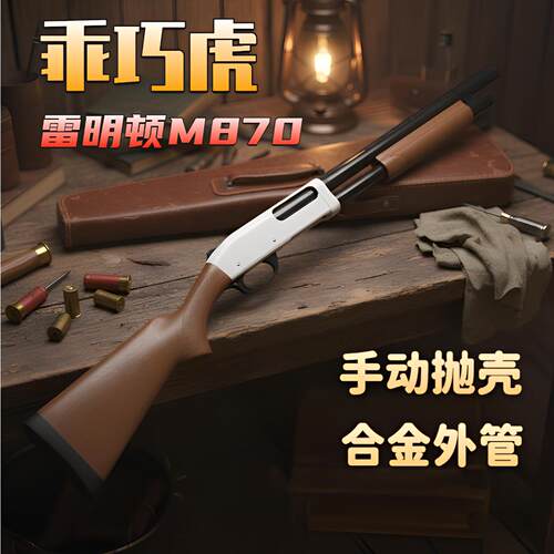 乖巧虎m870雷明顿抛壳软弹玩具枪