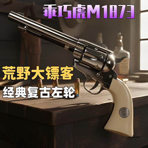 乖巧虎M1873虎左轮玩具模型