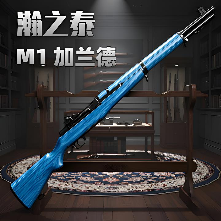 瀚之泰M1加兰德抛壳软弹玩具枪