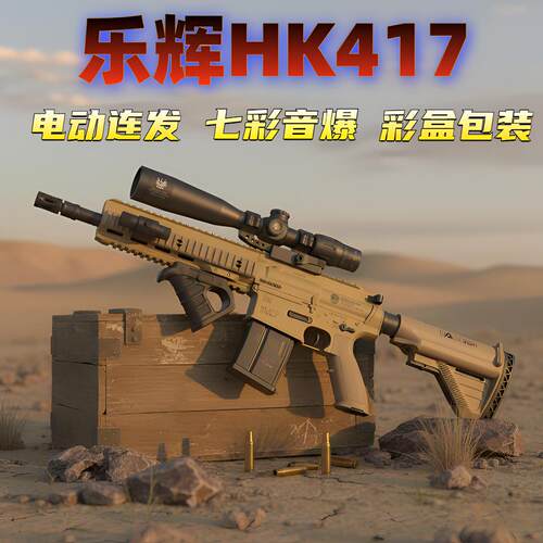 乐辉HK417电动连发吃鸡狙击玩具