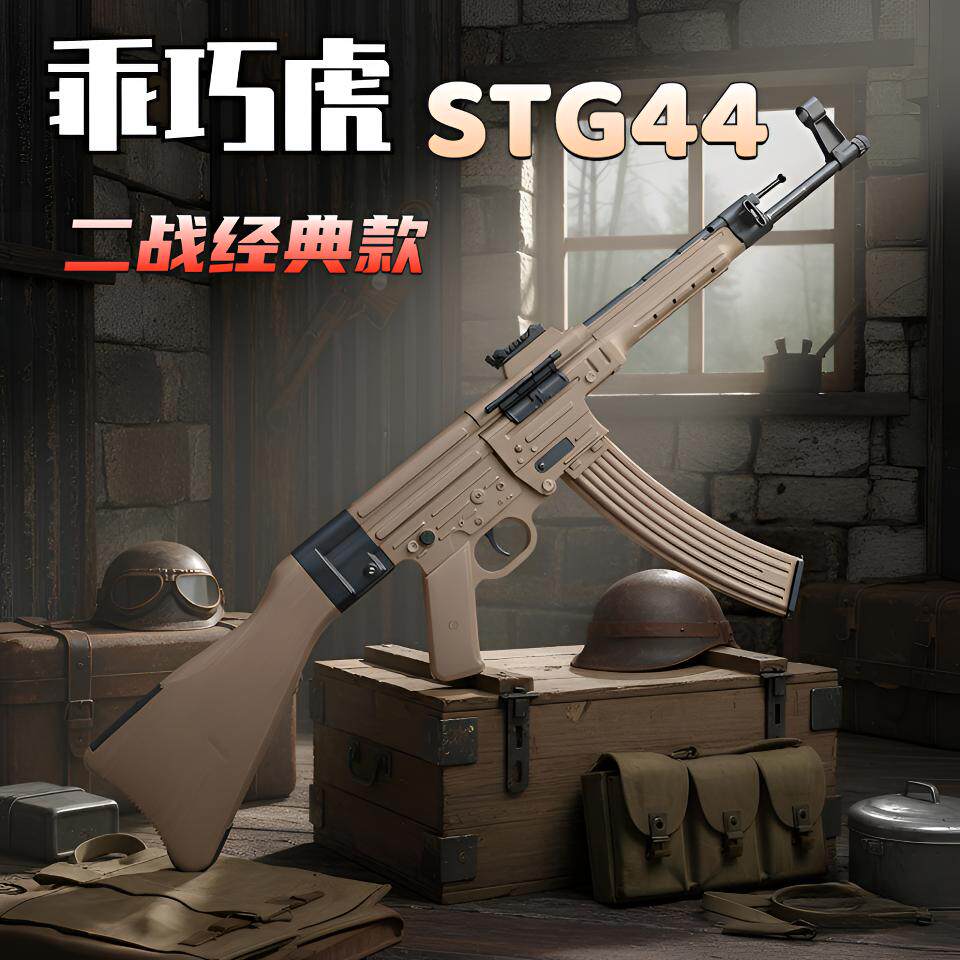 乖巧虎STG44尼龙合金电动连发二战道具下场成人冲锋玩具枪发射器