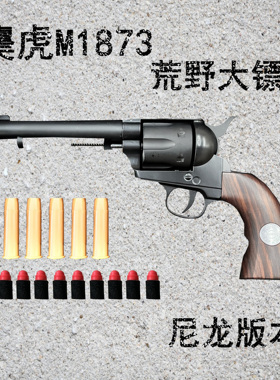 乖巧M1873虎左轮玩具模型荒野大镖客复古玩具新年礼物安全软弹模