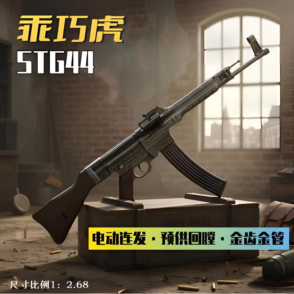 乖巧虎STG44尼龙合金电动连发二战道具下场成人冲锋玩具枪发射器