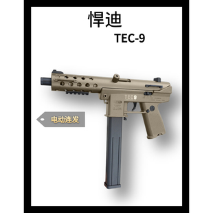 悍迪tec9电动连发玩具枪男孩模型冲锋枪模型成人发射器