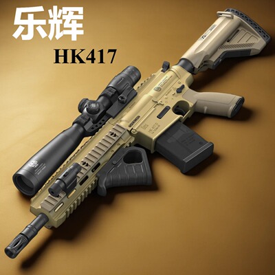 乐辉HK417电动连发七彩音爆玩具