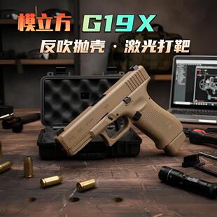 模立方g19x魔立方g19格洛克g17反吹激光抛壳模型成人男孩玩具枪