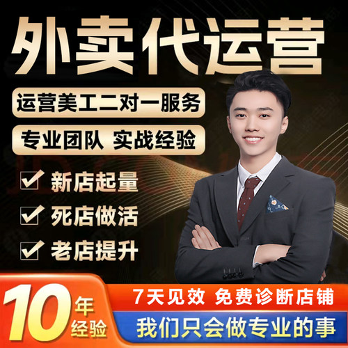 美团外卖运营京东外卖代运营饿了么装修设计翻新外卖平台店铺运营