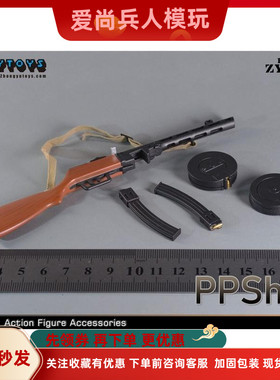 ZYTOYS ZY2021 1/6 兵人配件 波波沙 PPSh41 微缩模型 玩具 现货