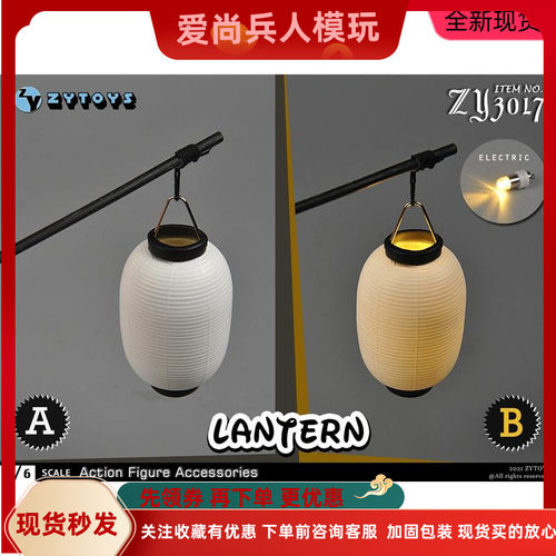 ZYTOYS ZY3017 1/6 兵人 场景 灯笼 手提灯笼 12寸模型配件 现货