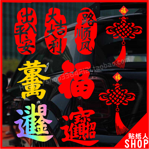 祝福日进斗金装饰反光镭射贴纸