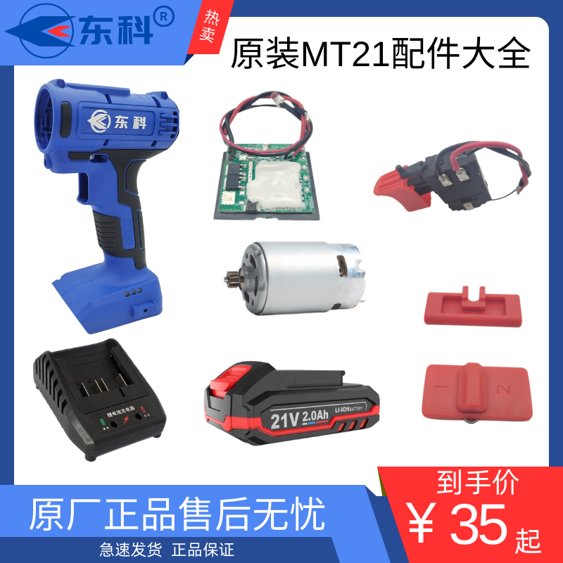 东科手电钻定档调速21V原厂配件