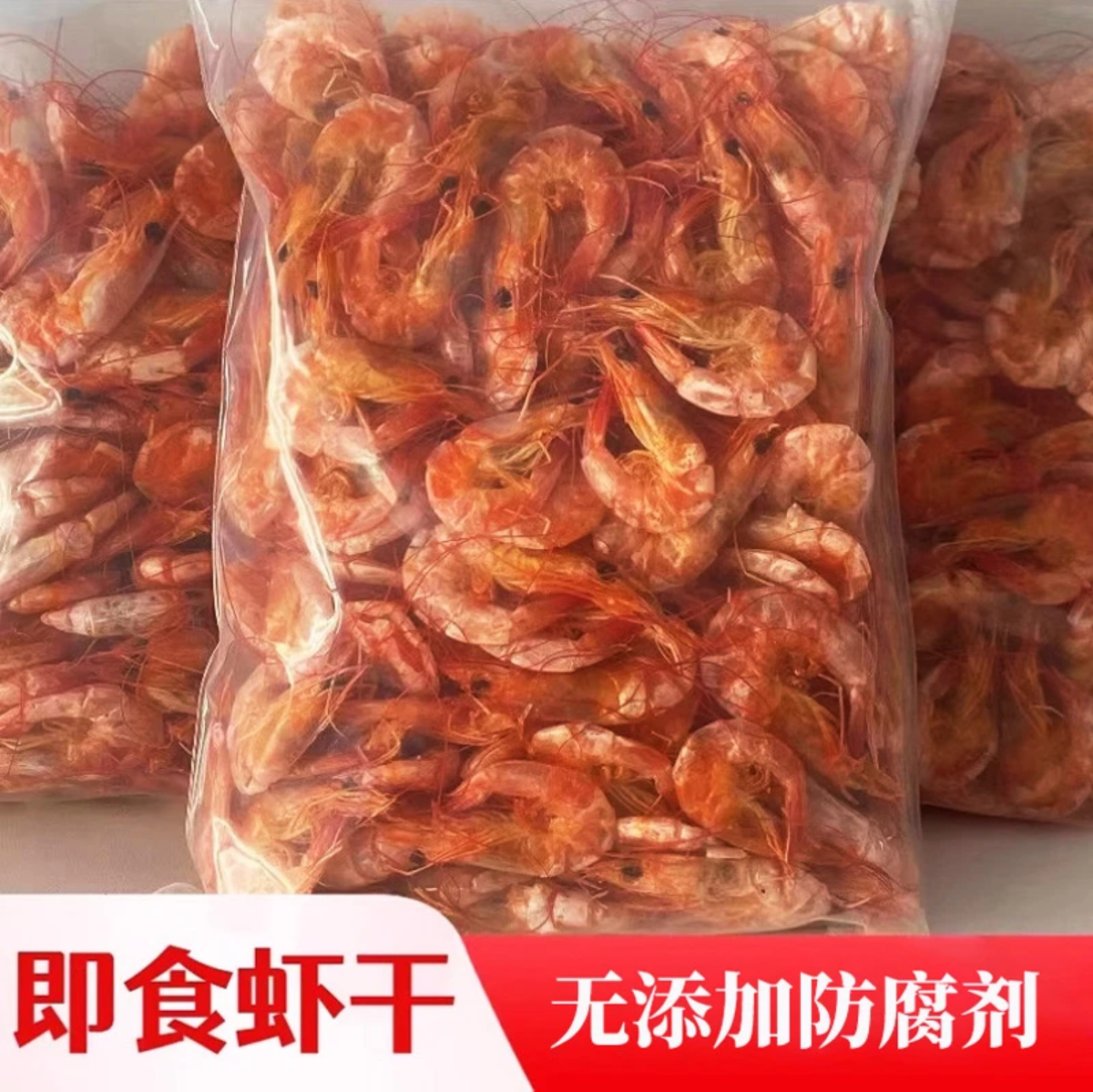 福建宁德即食虾干无添加防腐剂袋装海鲜干货特产