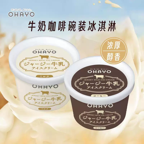 日本进口ohayo冰淇淋牛奶冰激凌