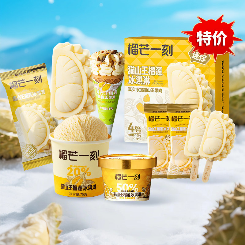 榴芒一刻猫山王榴莲冰淇淋图片