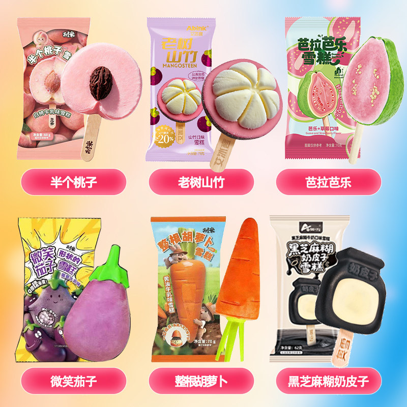 【10支】耐米茄子胡萝卜半个桃子山竹芭乐奶皮子冰淇淋雪糕冷饮批
