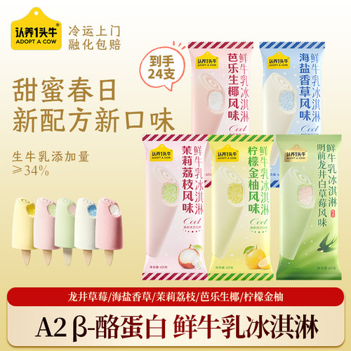 认养一头牛鲜牛乳生巧草莓冰淇淋
