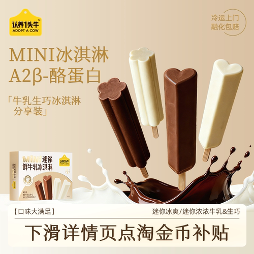 认养一头牛鲜牛乳冰淇淋分享装