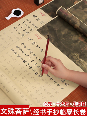 文殊菩萨心咒抄写本临摹字帖手抄经卷长卷成人硬笔书法练字贴描红