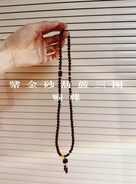 天然湘西原矿紫金砂葫芦三圈多圈女款本命年礼物95%含量