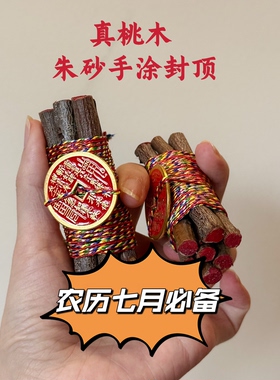 东南婴儿桃树农历七月桃木桃木朱砂天然防惊吓东南桃木棍夜路桃木