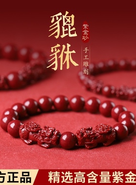 叶优里原矿95%含量朱砂天然紫金砂貔貅手串男女款本命年转运珠