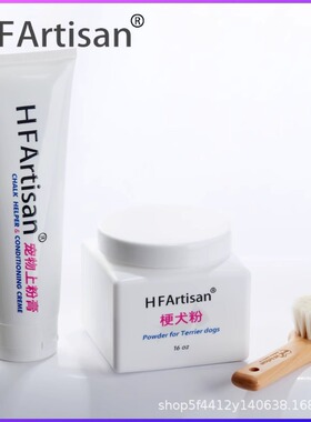 HFArtisan赛级专业梗犬美容粉上粉膏西高地美容
