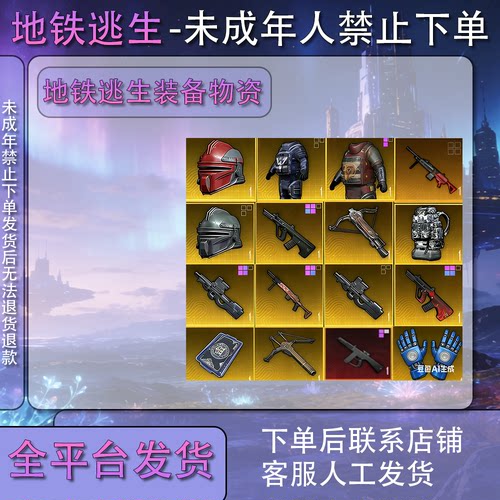 和平精英地铁逃生雪隼墨守七级套红枪金枪轩辕AUG铁爪妹控M338