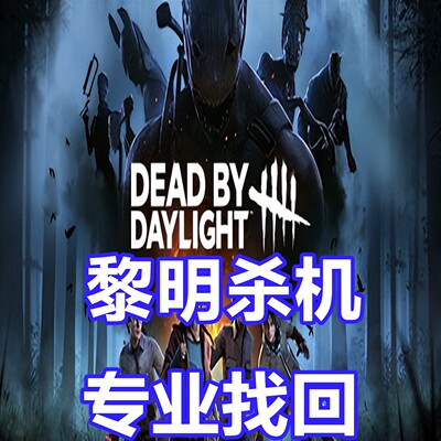 黎明杀机 英文申述 dead by daylight 改档QTE刷血 Steam被盗代写