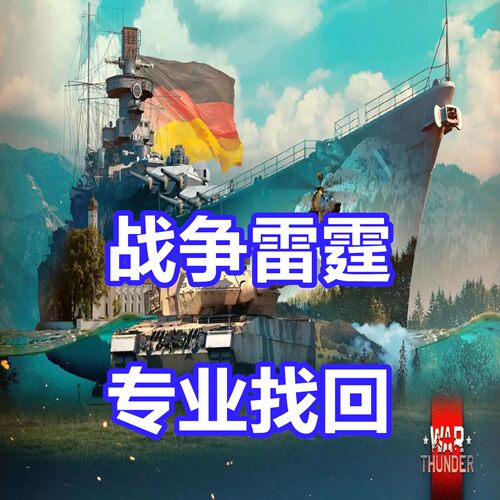 战争雷霆代写翻译 War Thunder 开G 关联 黑金文案 Steam被盗找回