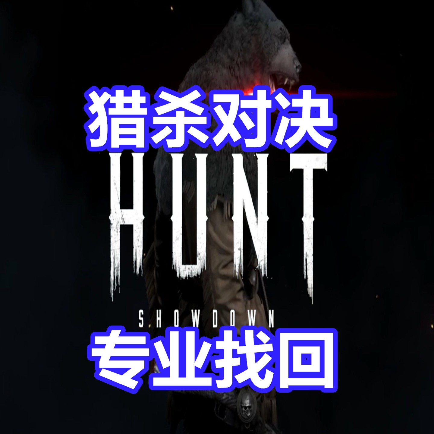 猎杀对决 专业英文申述代写英文信 Hunt:Showdown误判被盗EAC图片