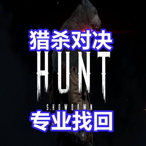 猎杀对决 专业英文申述代写英文信 Hunt:Showdown误判被盗EAC