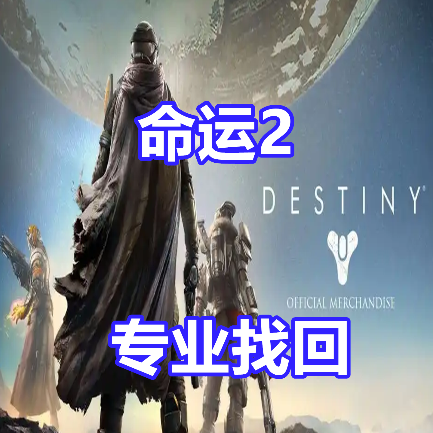 命运2 英文代写 天命2 Steam无限子弹Destiny 2 PVP车头PVE Epic