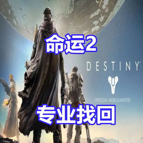 命运2 英文代写 天命2 Steam无限子弹Destiny 2 PVP车头PVE Epic