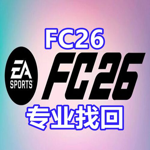 FC26英文申述 代写手机市场转会买卖金黄信EA红信协议6六