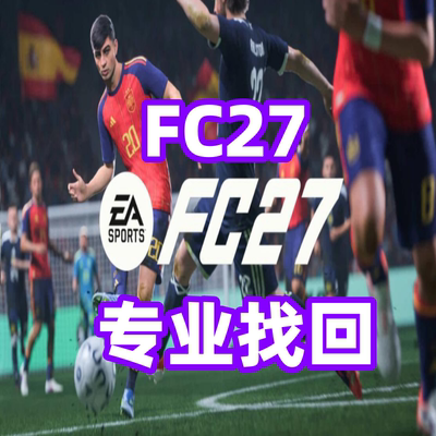 FC27 FC26英文代写找回申述转会市场黄信红信买卖金EA协议6六作文